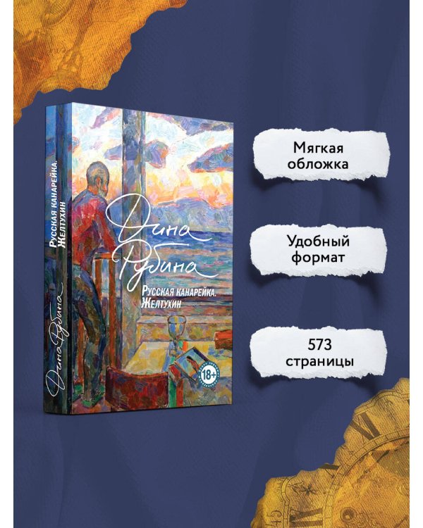 Русская канарейка. Желтухин