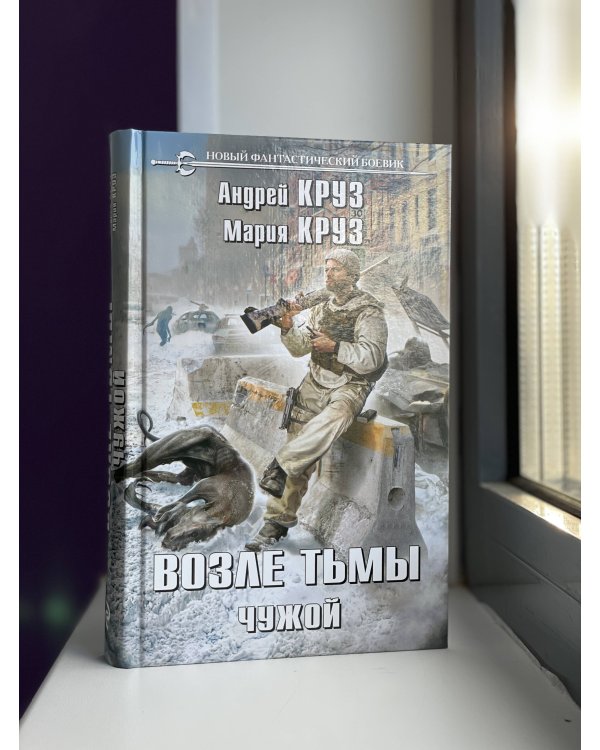 Возле тьмы. Чужой