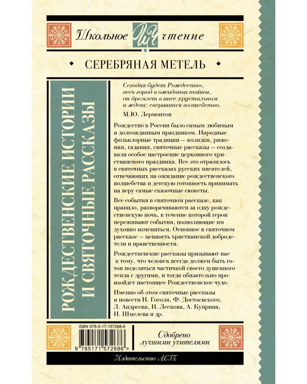 Серебряная метель. Рождественские истории и святочные рассказы
