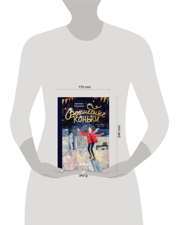 Волшебные коньки