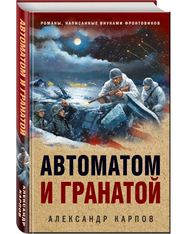 Автоматом и гранатой