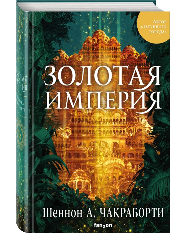 Золотая империя