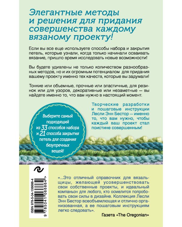 Набрать и Закрыть. 54 метода набора и закрытия петель шаг за шагом. Идеальная техника для любого вязаного проекта