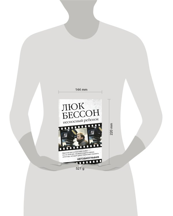 Люк Бессон. Несносный ребенок. Автобиография