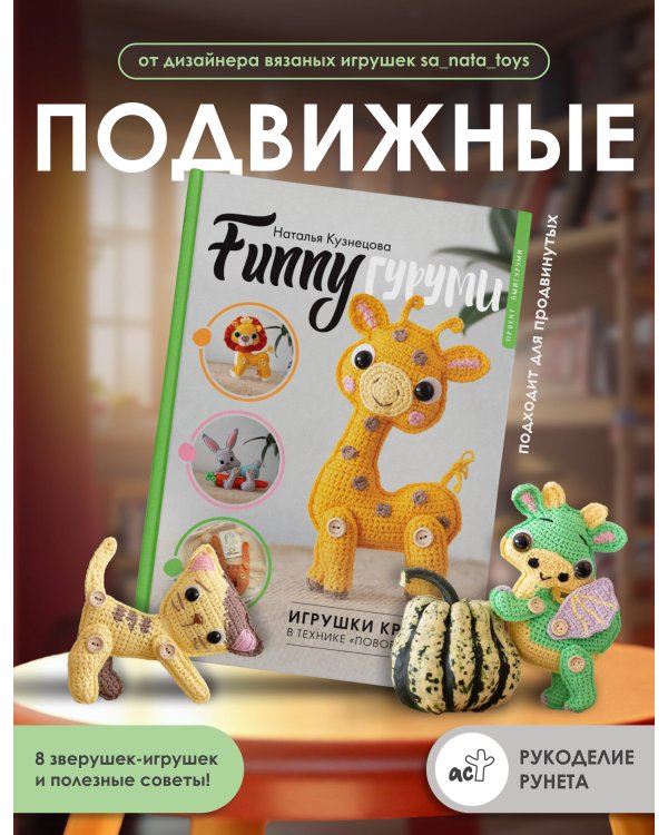 FUNNYгуруми. Игрушки крючком в технике «поворотные ряды»