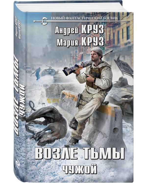 Возле тьмы. Чужой