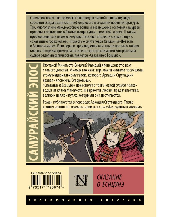 Сказание о Ёсицунэ