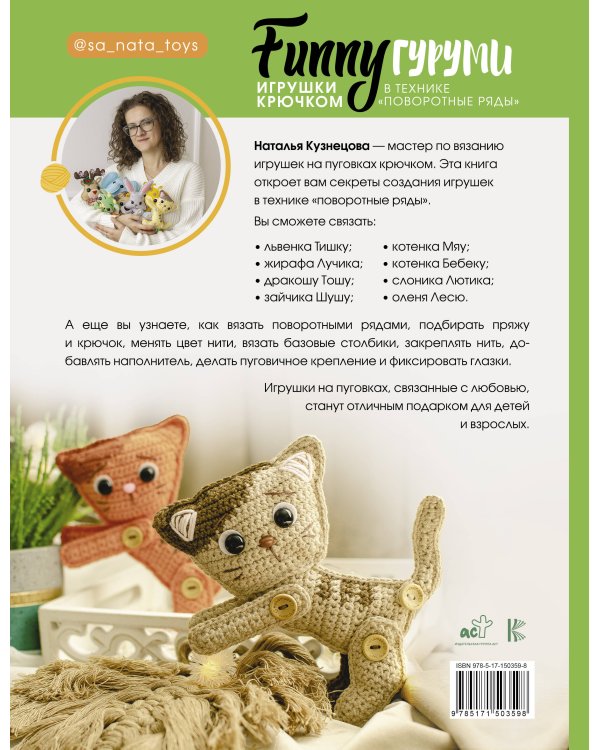 FUNNYгуруми. Игрушки крючком в технике «поворотные ряды»