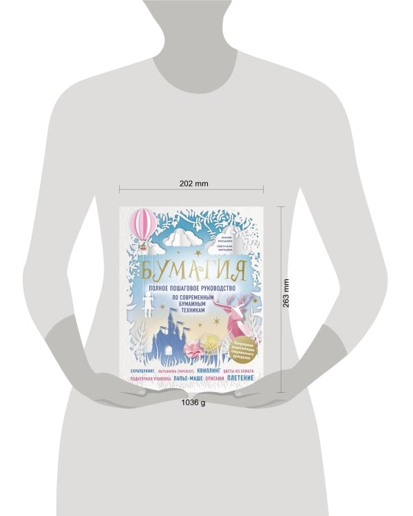 Бумагия. Полное пошаговое руководство по современным бумажным техникам