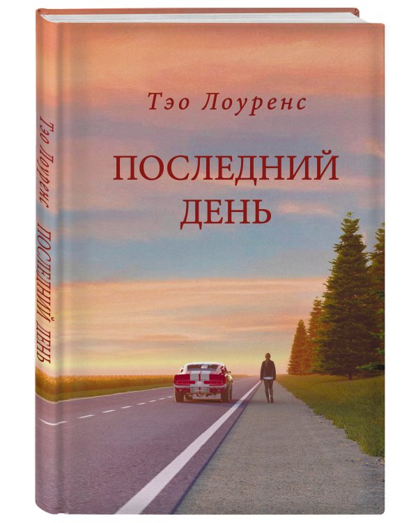 Последний день