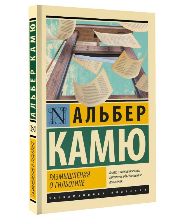 Размышления о гильотине