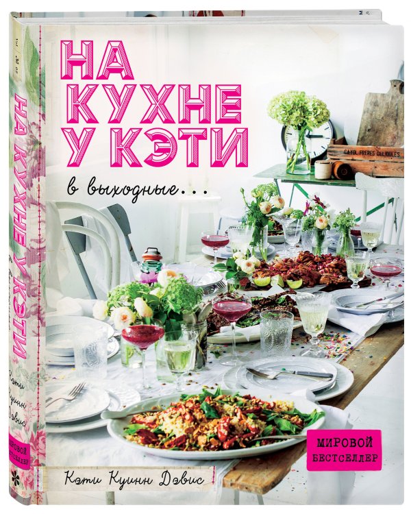 На кухне у Кэти в выходные