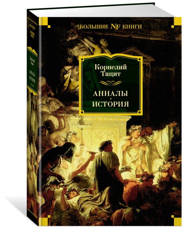 Анналы. История