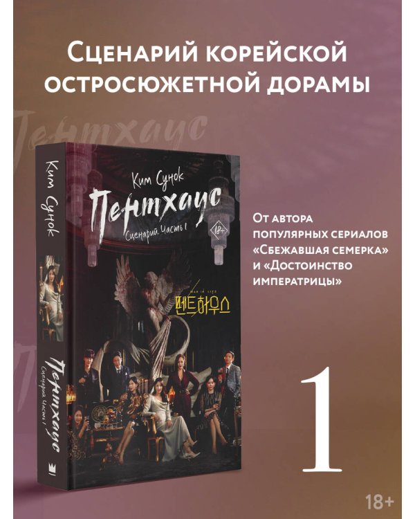 Пентхаус. Сценарий. Часть 1