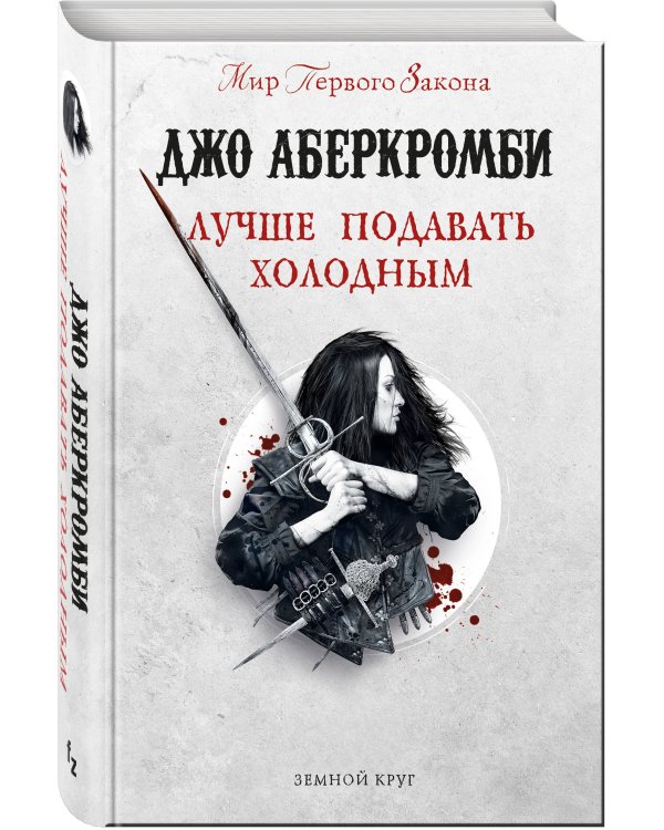 Лучше подавать холодным