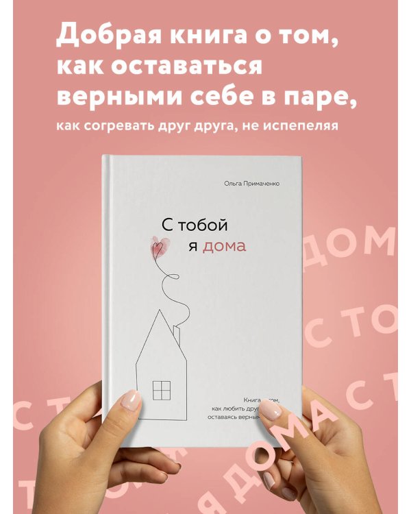 С тобой я дома. Книга о том, как любить друг друга, оставаясь верными себе