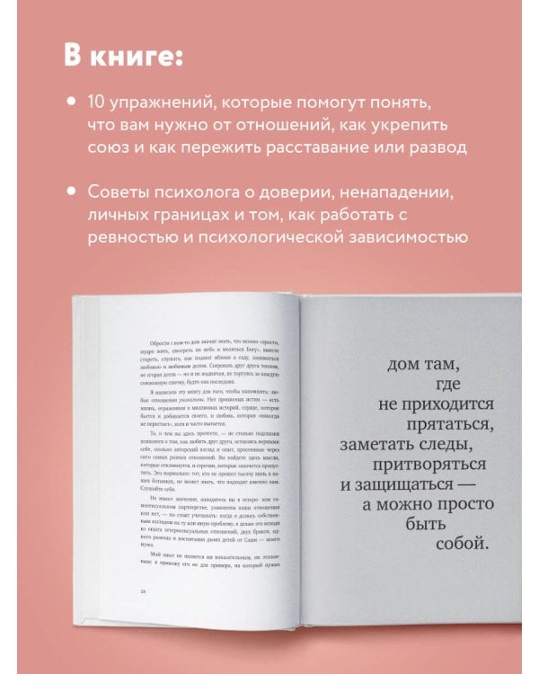 С тобой я дома. Книга о том, как любить друг друга, оставаясь верными себе