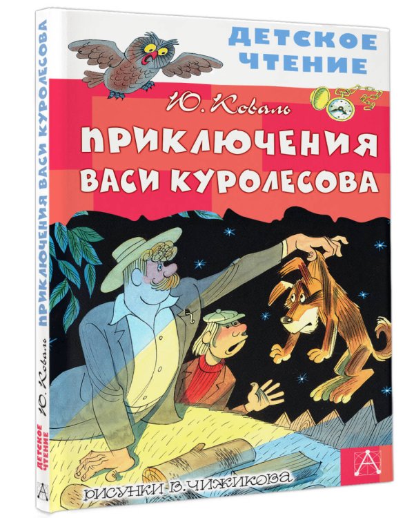 Приключения Васи Куролесова. Рисунки В. Чижикова