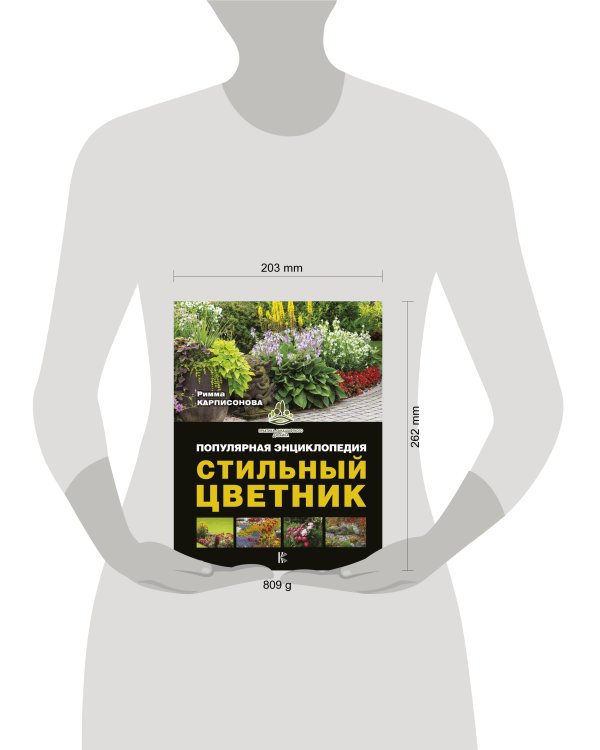 Стильный цветник. Популярная энциклопедия
