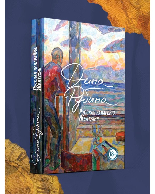 Русская канарейка. Желтухин