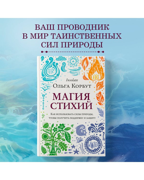 Магия стихий. Как использовать силы природы, чтобы получить поддержку и защиту