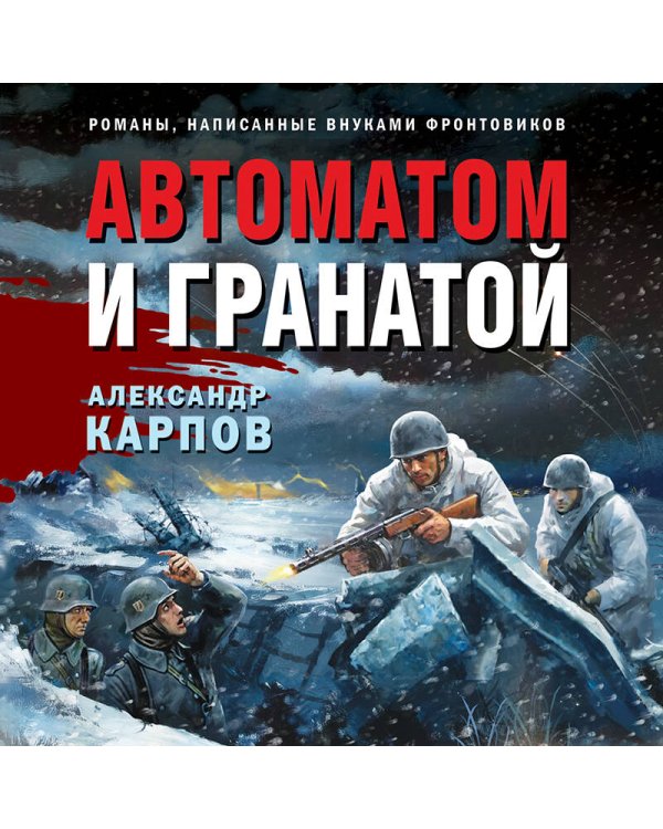 Автоматом и гранатой