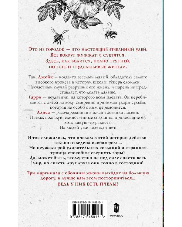 Музыка пчел