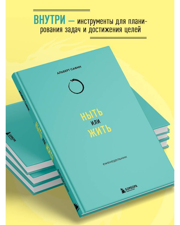 Ныть или жить: еженедельник