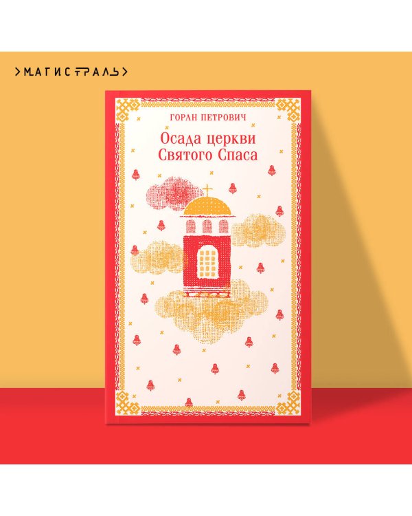 Осада церкви Святого Спаса