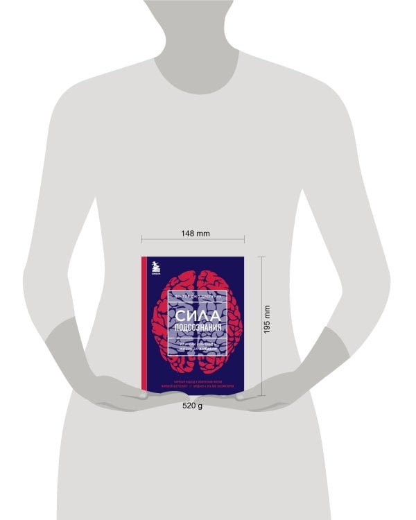 Сила подсознания, или Как изменить жизнь за 4 недели (ЯРКАЯ ОБЛОЖКА)