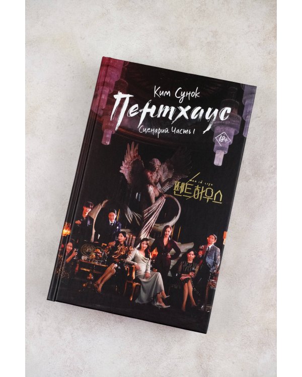 Пентхаус. Сценарий. Часть 1