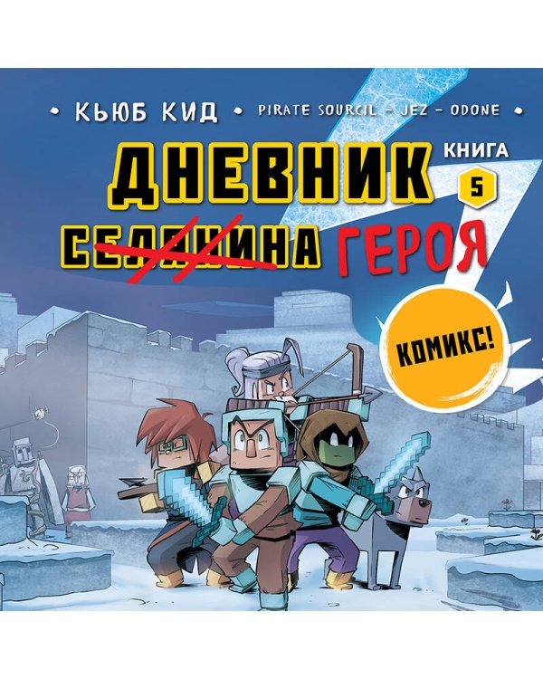 Дневник героя. Памятное пиршество. Книга 5