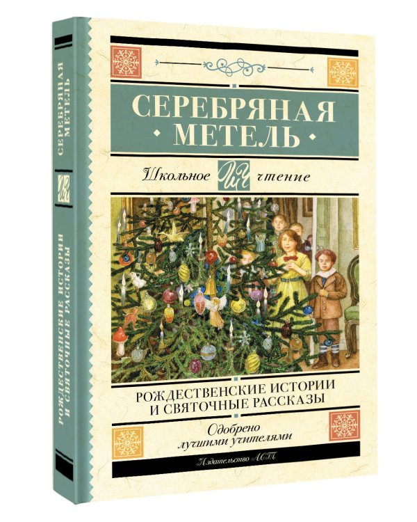 Серебряная метель. Рождественские истории и святочные рассказы