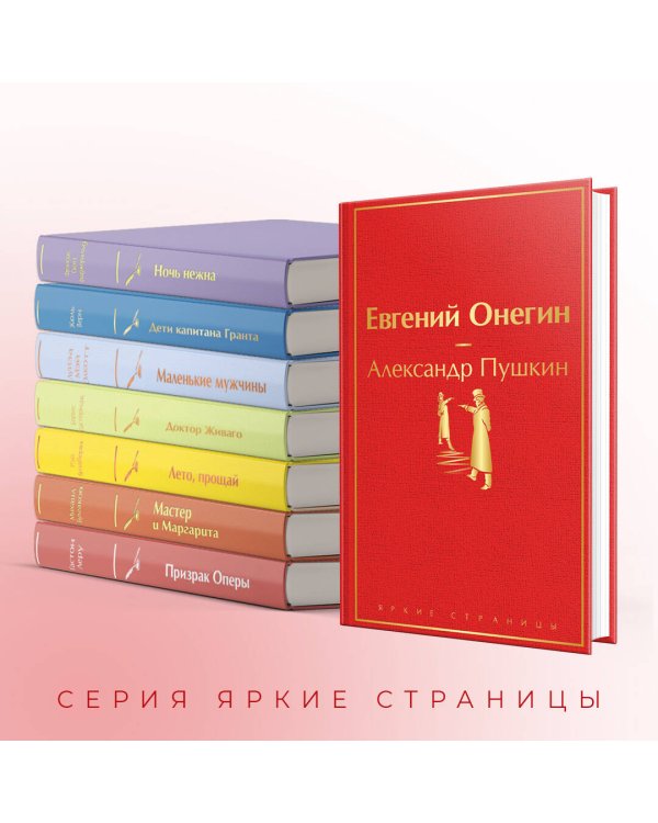 Евгений Онегин