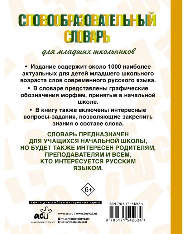 Словообразовательный словарь для младших школьников