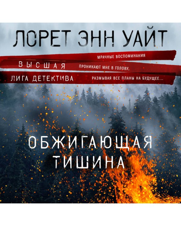 Обжигающая тишина