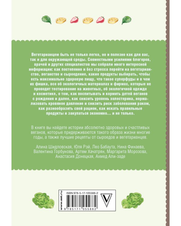 Vegan Life: счастье легким путем. Главный тренд XXI века