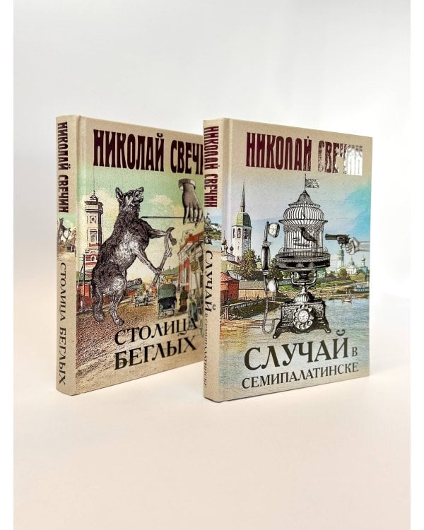 Случай в Семипалатинске. Столица беглых