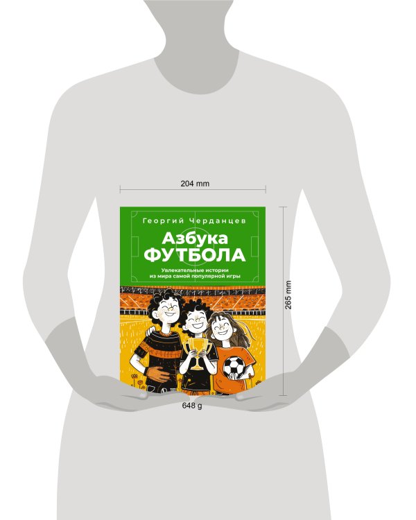 Азбука футбола. Увлекательные истории из мира самой популярной игры