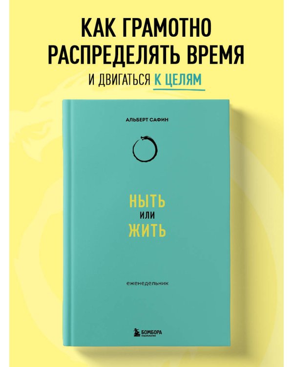 Ныть или жить: еженедельник