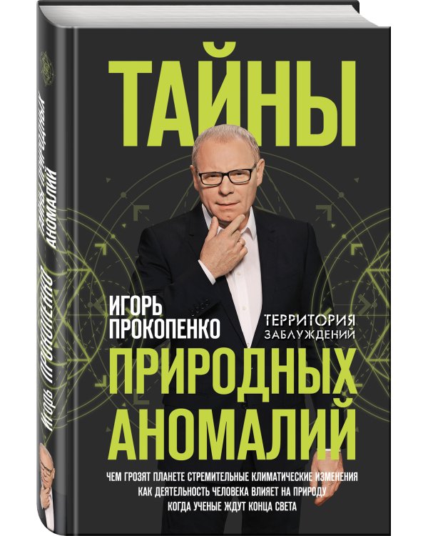 Тайны природных аномалий