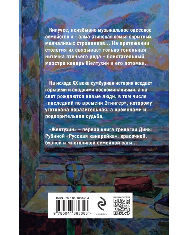 Русская канарейка. Желтухин