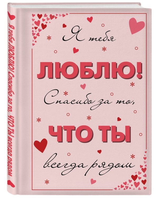 Я тебя люблю! Спасибо за то, что ты всегда рядом