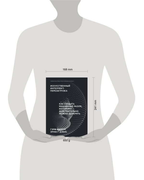 Искусственный интеллект: Перезагрузка : Как создать машинный разум, которому действительно можно доверять