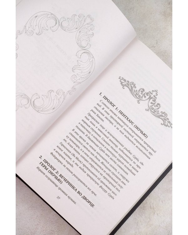 Пентхаус. Сценарий. Часть 1