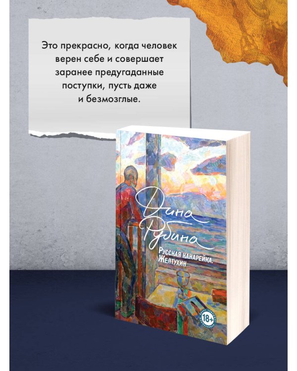 Русская канарейка. Желтухин