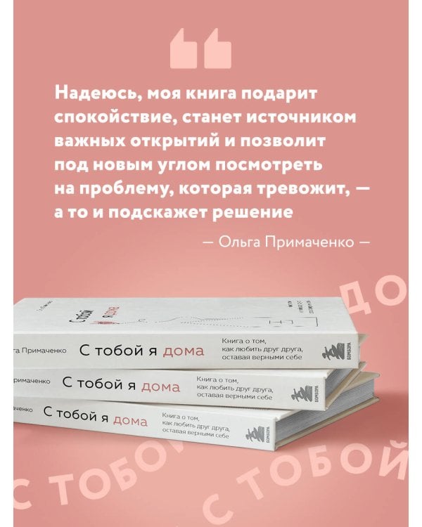 С тобой я дома. Книга о том, как любить друг друга, оставаясь верными себе