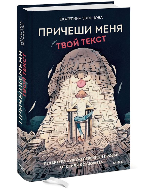 Причеши меня. Твой текст. Редактура художественной прозы: от стиля до сюжета
