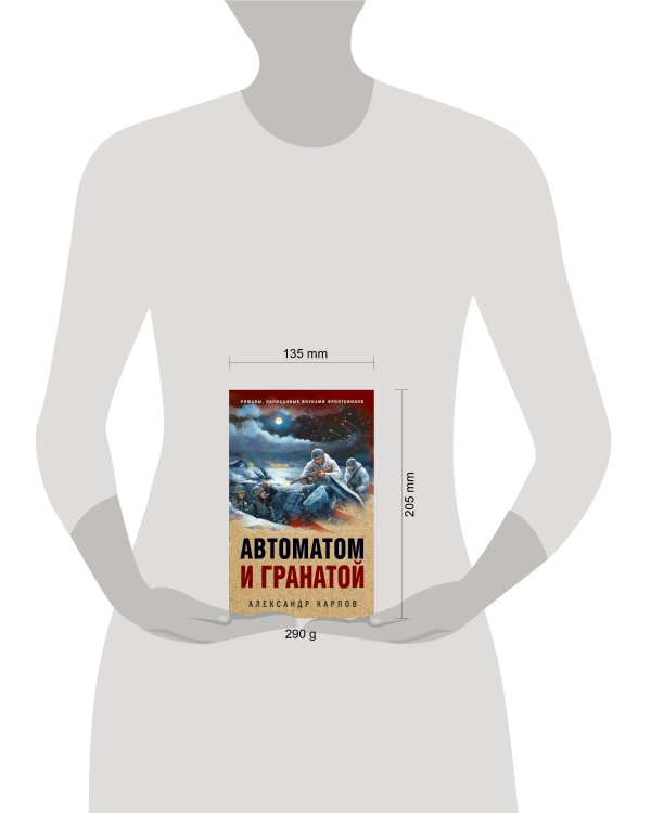 Автоматом и гранатой