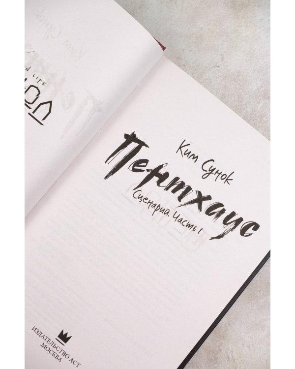 Пентхаус. Сценарий. Часть 1